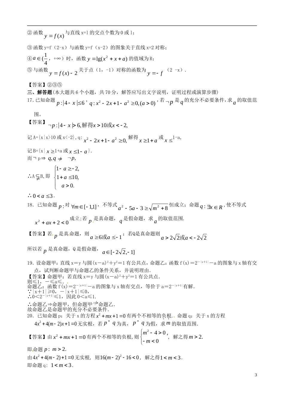 【创新设计】广东省广州大学附中年高考数学二轮简易通全套课时检测 集合与逻辑 新人教版_第3页