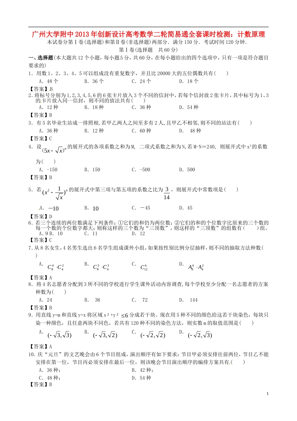 【创新设计】广东省广州大学附中年高考数学二轮简易通全套课时检测 计数原理 新人教版_第1页