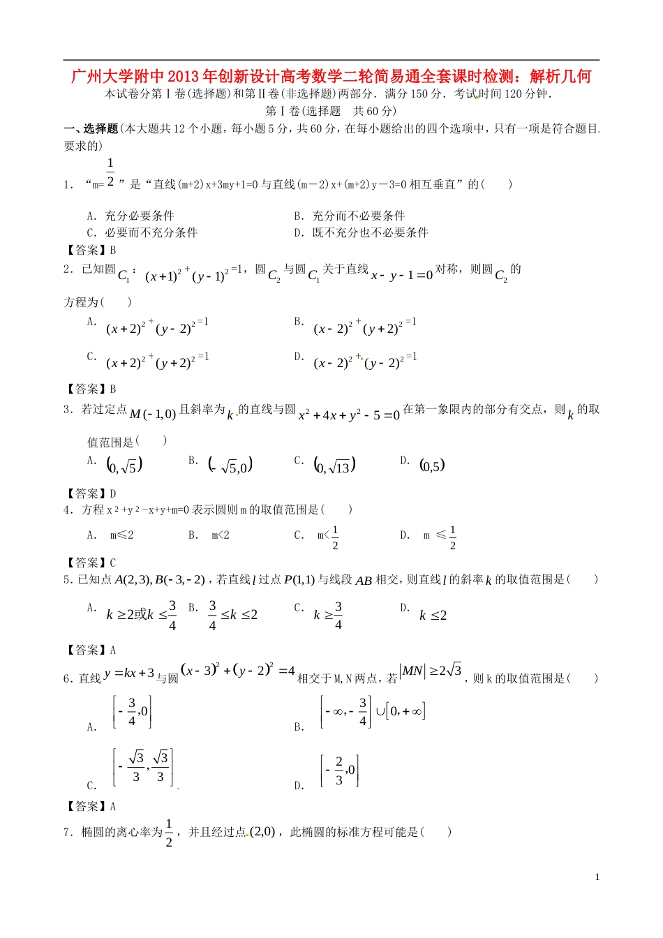 【创新设计】广东省广州大学附中年高考数学二轮简易通全套课时检测 解析几何 新人教版_第1页