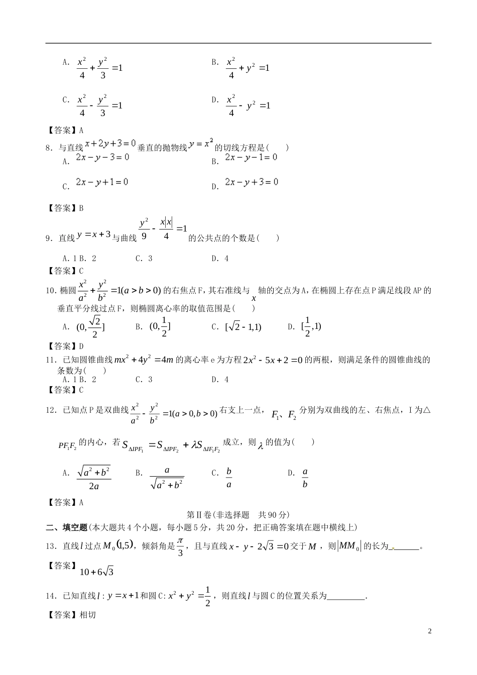 【创新设计】广东省广州大学附中年高考数学二轮简易通全套课时检测 解析几何 新人教版_第2页