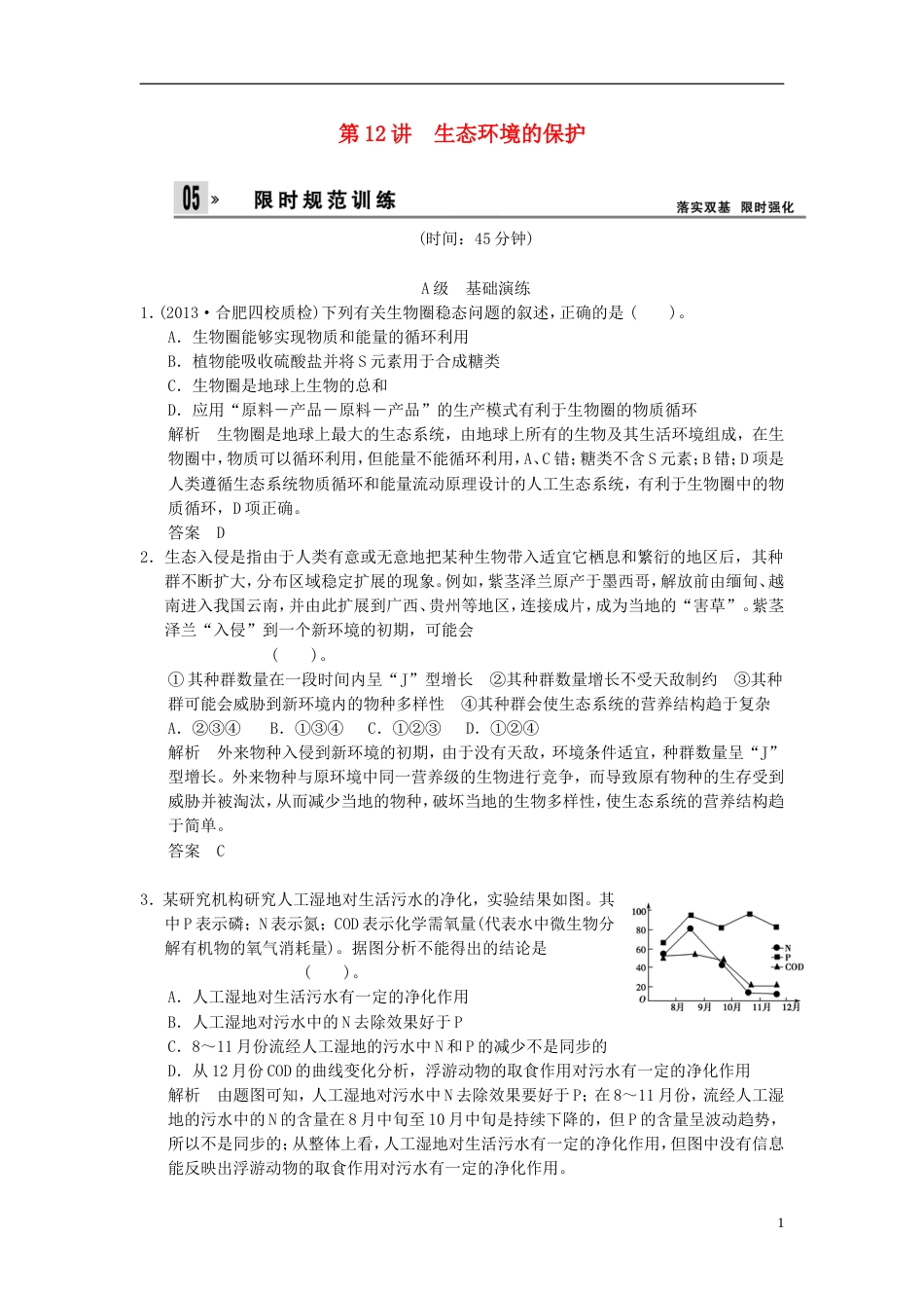 【创新设计】湖北省届高考生物总复习 32生态环境的保护配套训练 中图版必修3_第1页