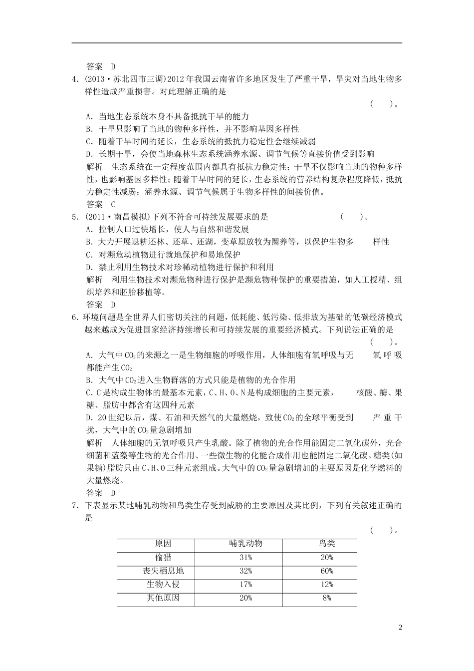 【创新设计】湖北省届高考生物总复习 32生态环境的保护配套训练 中图版必修3_第2页