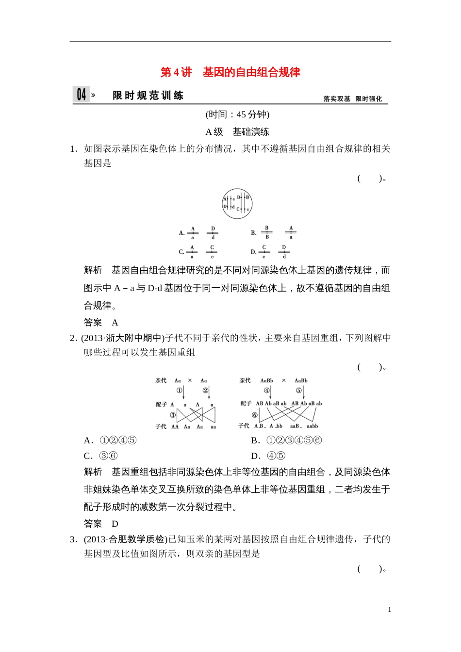 【创新设计】湖北省届高考生物总复习 214基因的自由组合规律配套训练 中图版必修2_第1页