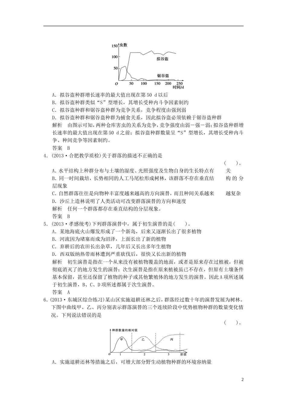 【创新设计】湖北省届高考生物总复习 328群落的稳态与调节配套训练 中图版必修3_第2页