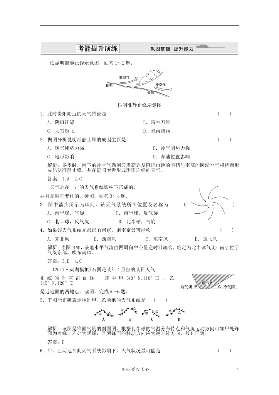 【创新设计】届高考地理一轮复习 1.2.3 第三节 常见天气系统考能提升演练 新人教版_第1页