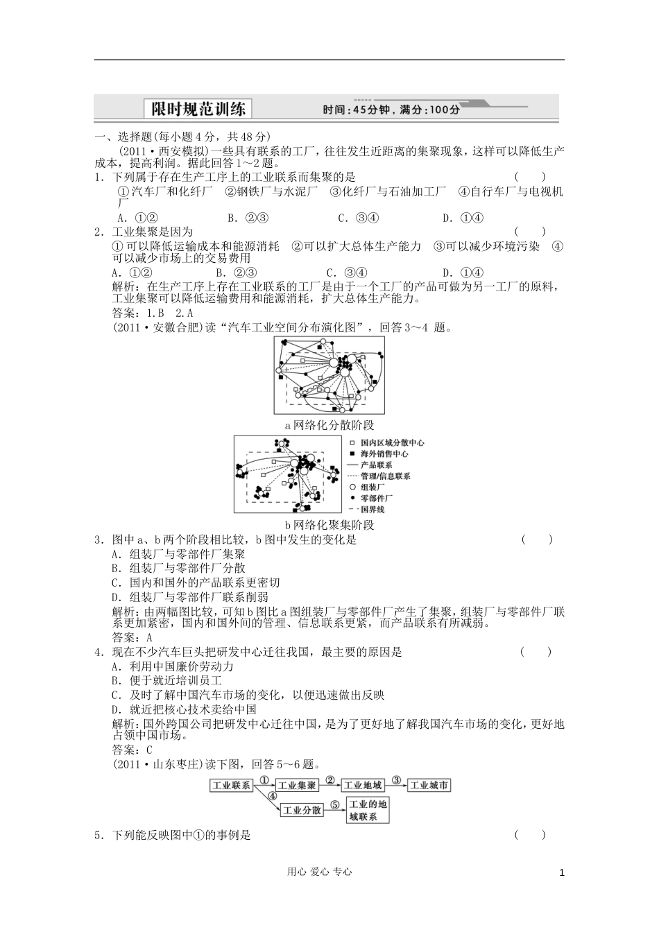 【创新设计】届高考地理一轮复习 2.9.2 工业地域的形成 传统工业区与新工业限时规范训练 新人教版_第1页