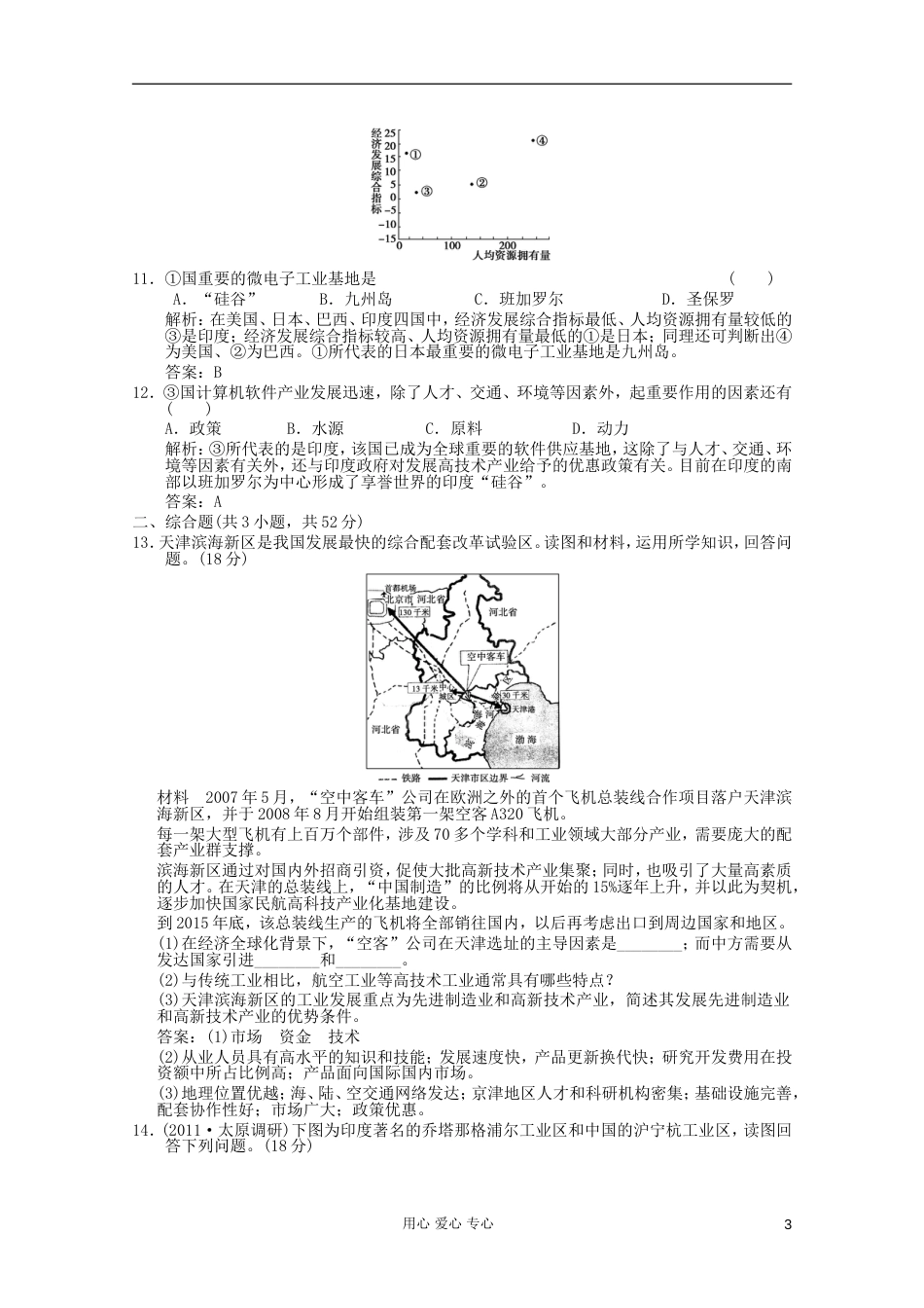 【创新设计】届高考地理一轮复习 2.9.2 工业地域的形成 传统工业区与新工业限时规范训练 新人教版_第3页