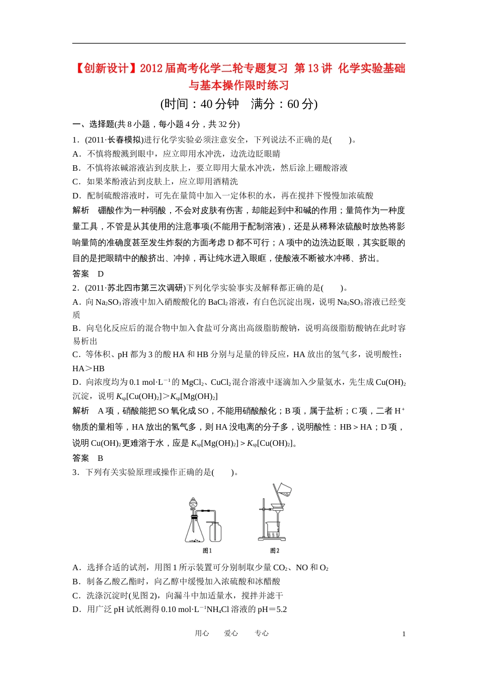 【创新设计】届高考化学二轮专题复习 第13讲 化学实验基础与基本操作限时练习_第1页