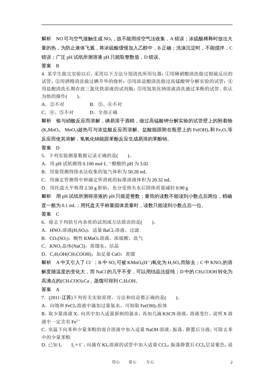 【创新设计】届高考化学二轮专题复习 第13讲 化学实验基础与基本操作限时练习_第2页