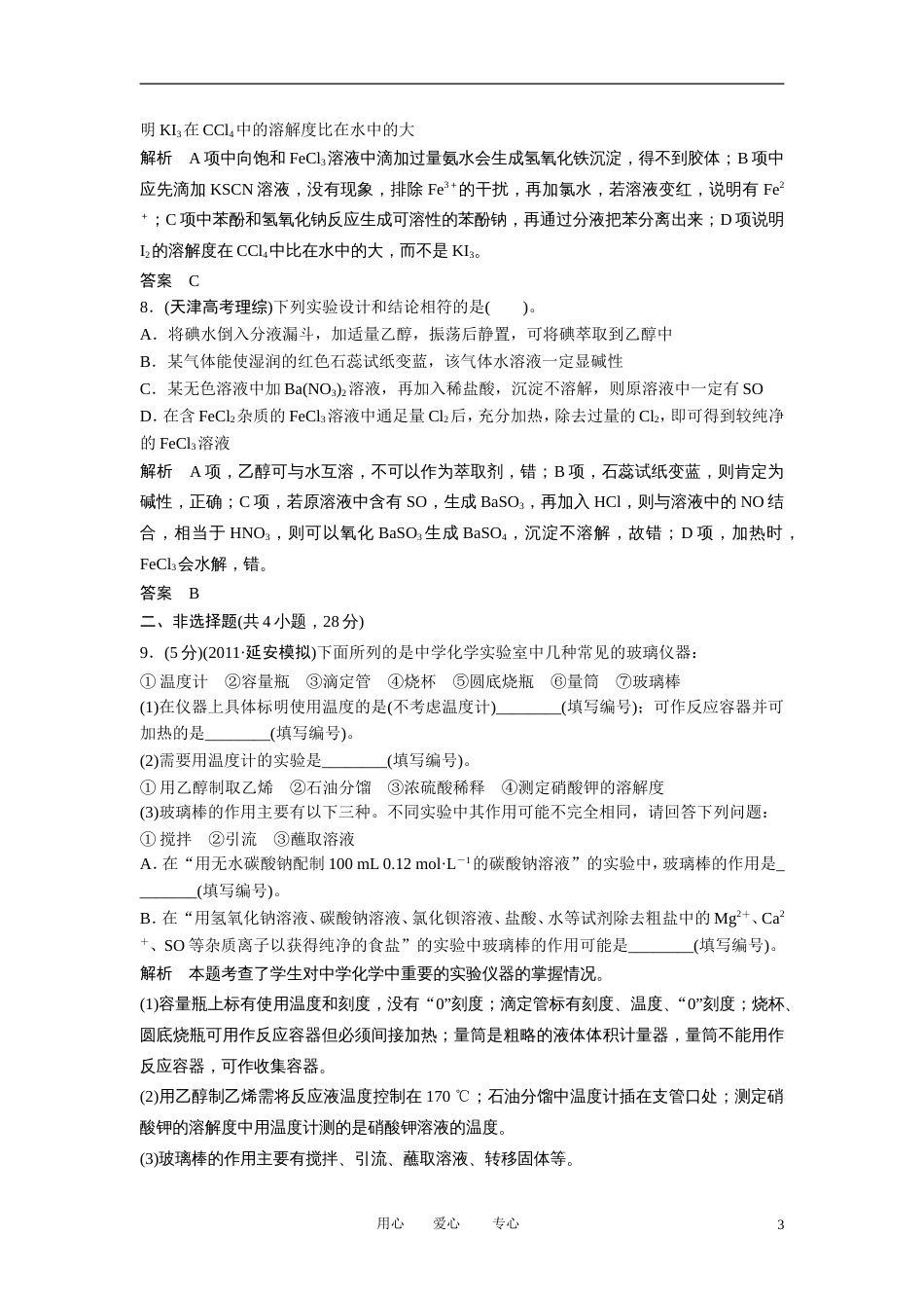 【创新设计】届高考化学二轮专题复习 第13讲 化学实验基础与基本操作限时练习_第3页
