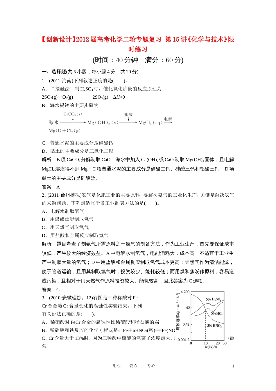 【创新设计】届高考化学二轮专题复习 第15讲《化学与技术》限时练习_第1页