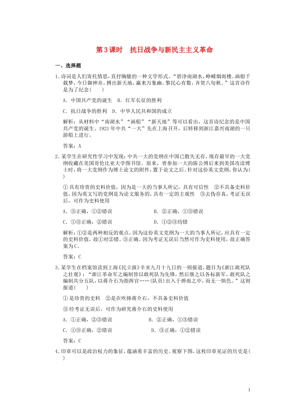 【创新设计】届高考历史一轮复习 第3课时 抗日战争与新民主主义革命单元检测 大象版必修3_第1页