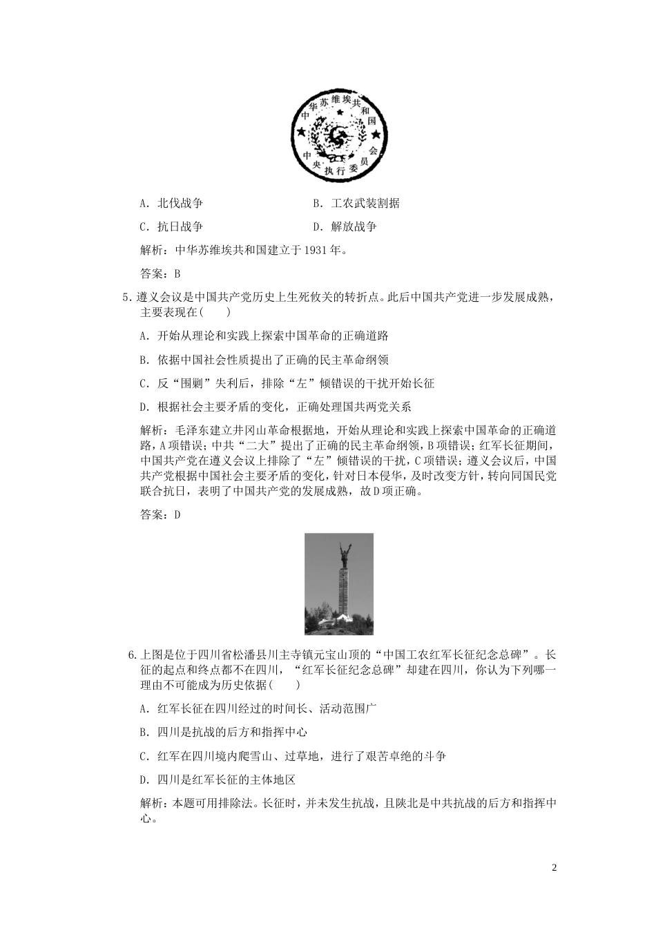 【创新设计】届高考历史一轮复习 第3课时 抗日战争与新民主主义革命单元检测 大象版必修3_第2页