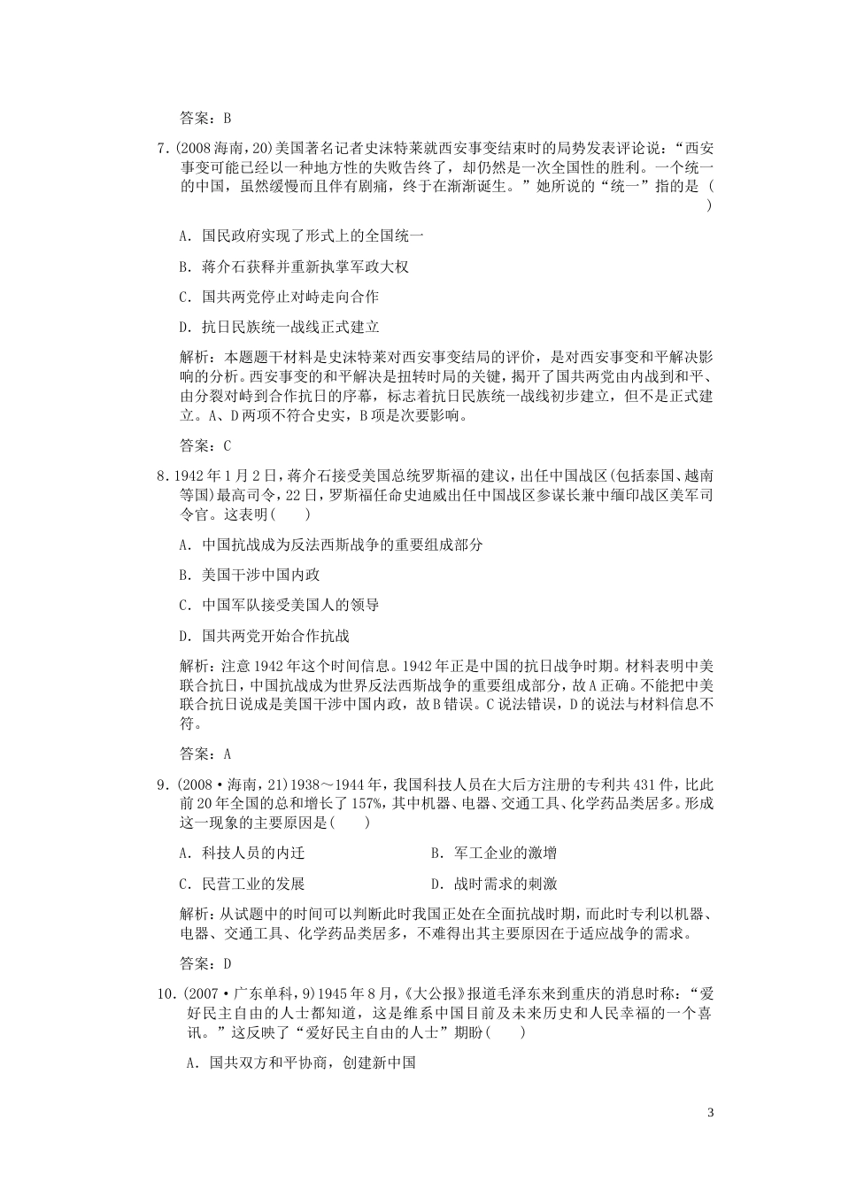 【创新设计】届高考历史一轮复习 第3课时 抗日战争与新民主主义革命单元检测 大象版必修3_第3页