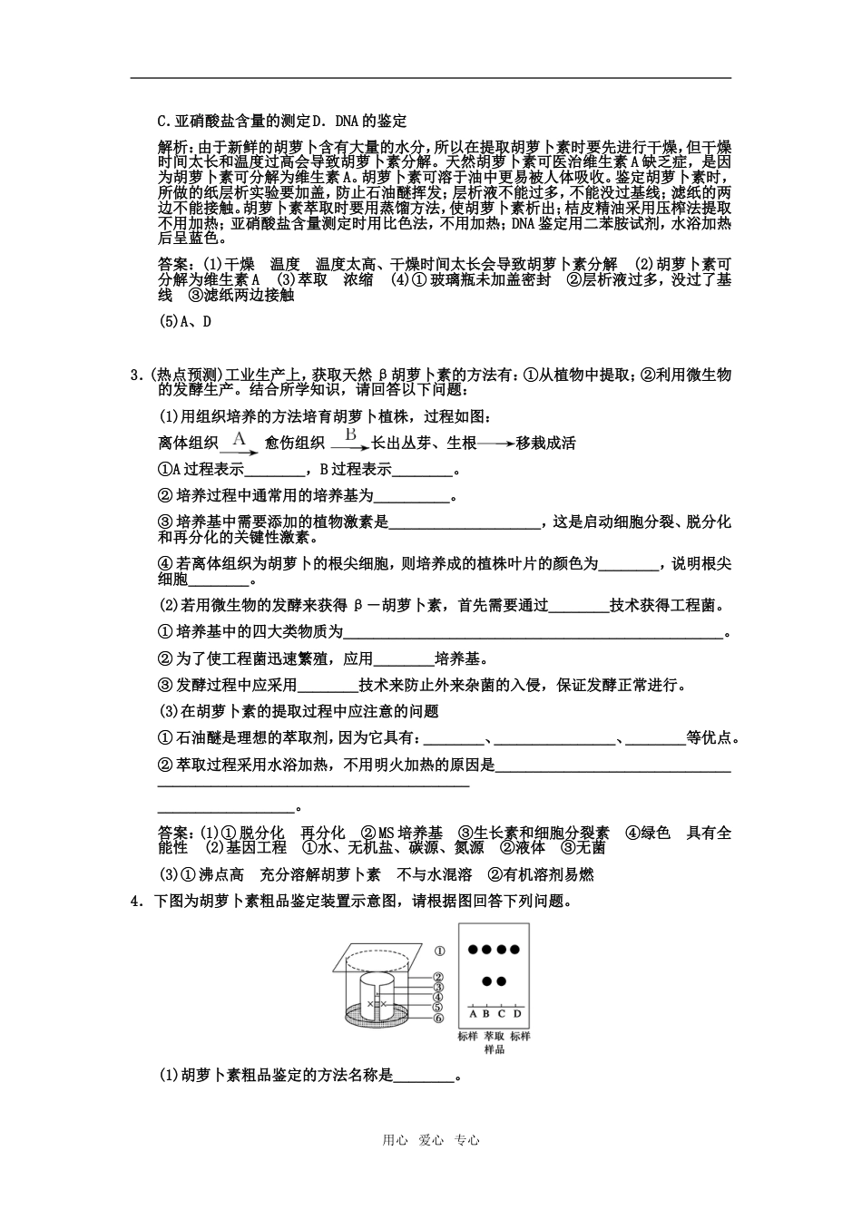 【创新设计】届高考生物一轮复习 4植物有效成分的提取随堂双基演练 中图版选修1_第2页