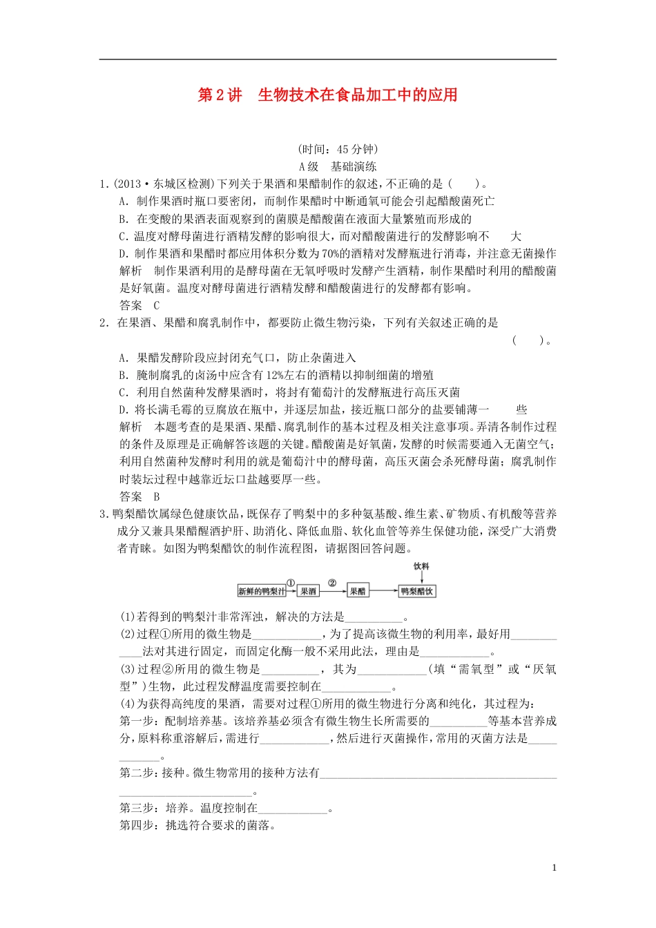 【创新设计】届高考生物一轮复习 12 生物一轮复习技术在食品加工中的应用限时训练_第1页