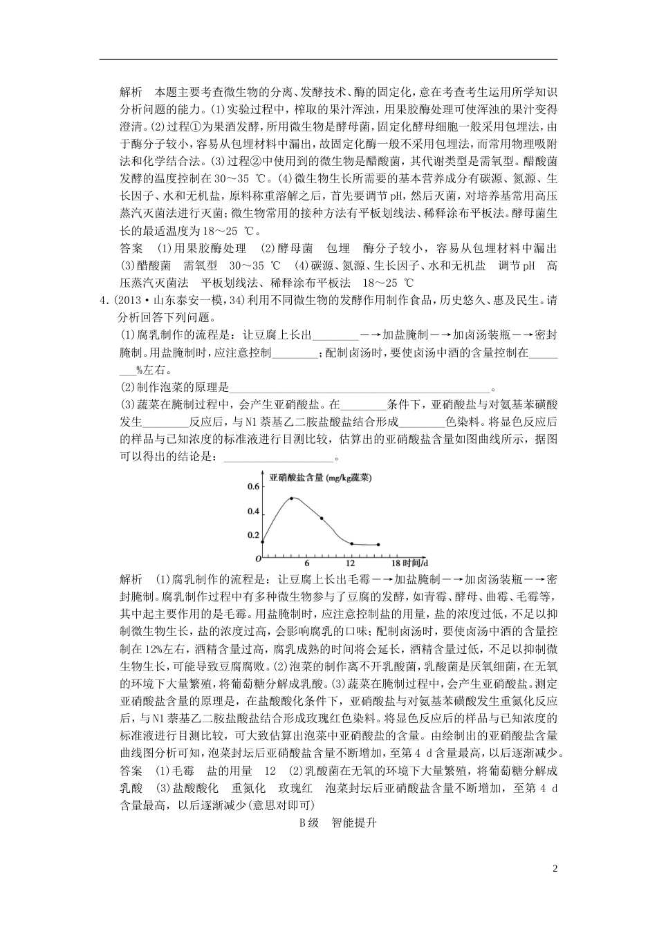【创新设计】届高考生物一轮复习 12 生物一轮复习技术在食品加工中的应用限时训练_第2页