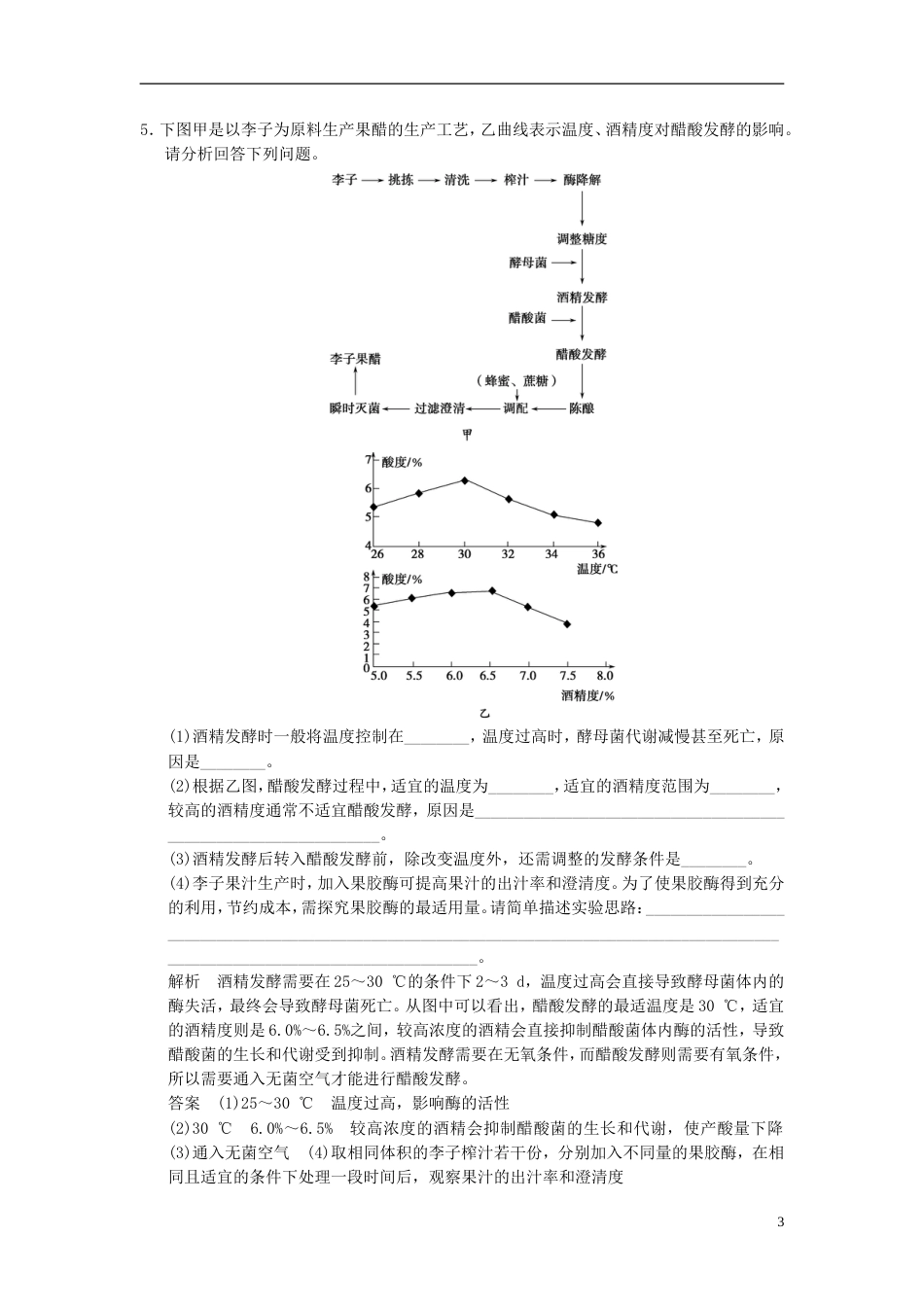 【创新设计】届高考生物一轮复习 12 生物一轮复习技术在食品加工中的应用限时训练_第3页