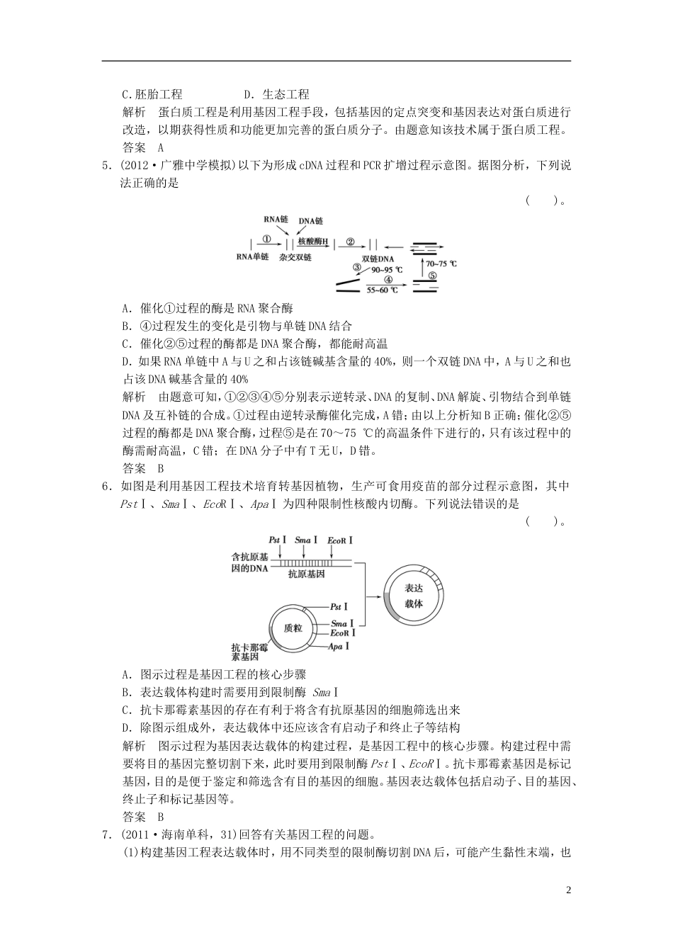 【创新设计】届高考生物一轮复习 31 基因工程 及其安全性限时训练_第2页