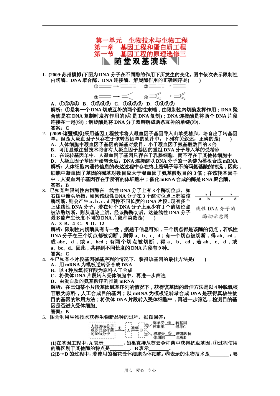 【创新设计】届高考生物一轮复习 111基因工程的原理随堂双基训练 中图版选修3_第1页