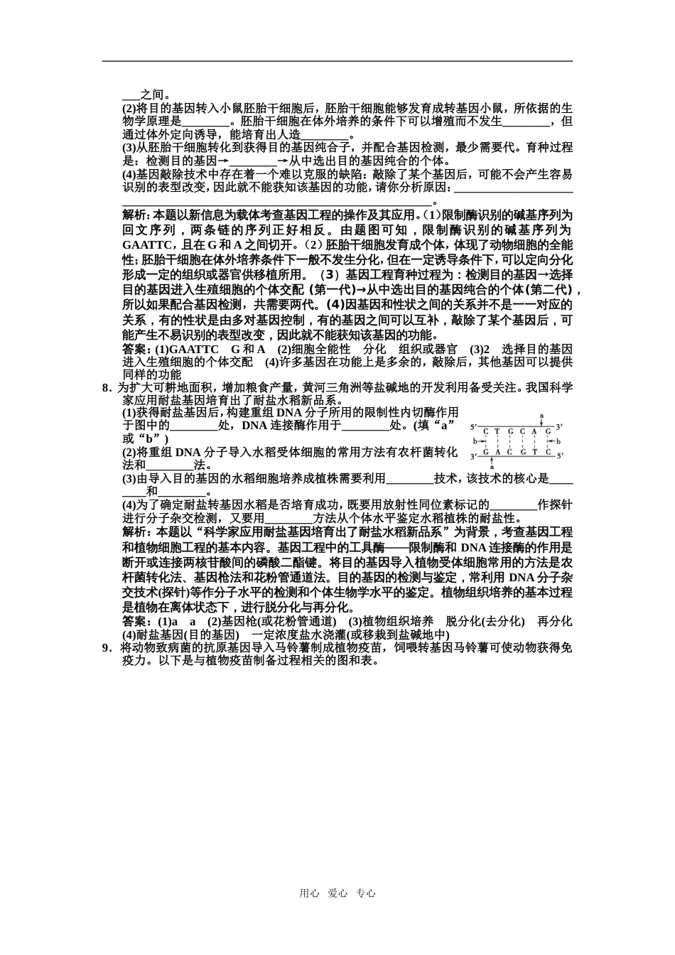 【创新设计】届高考生物一轮复习 111基因工程的原理随堂双基训练 中图版选修3_第3页