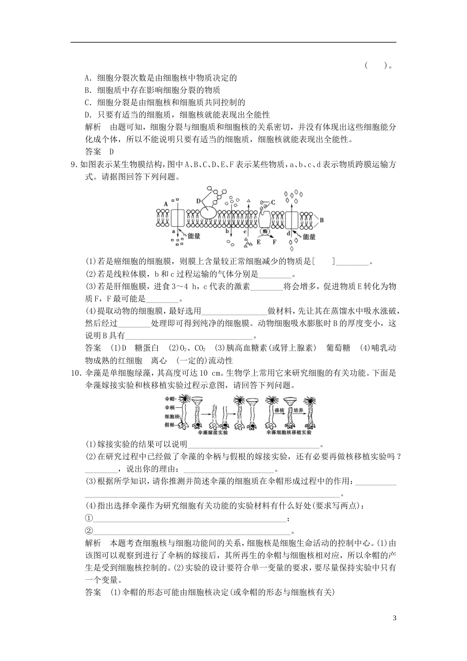 【创新设计】届高考生物一轮复习 121 细胞膜系统的边界、流动镶限时训练_第3页