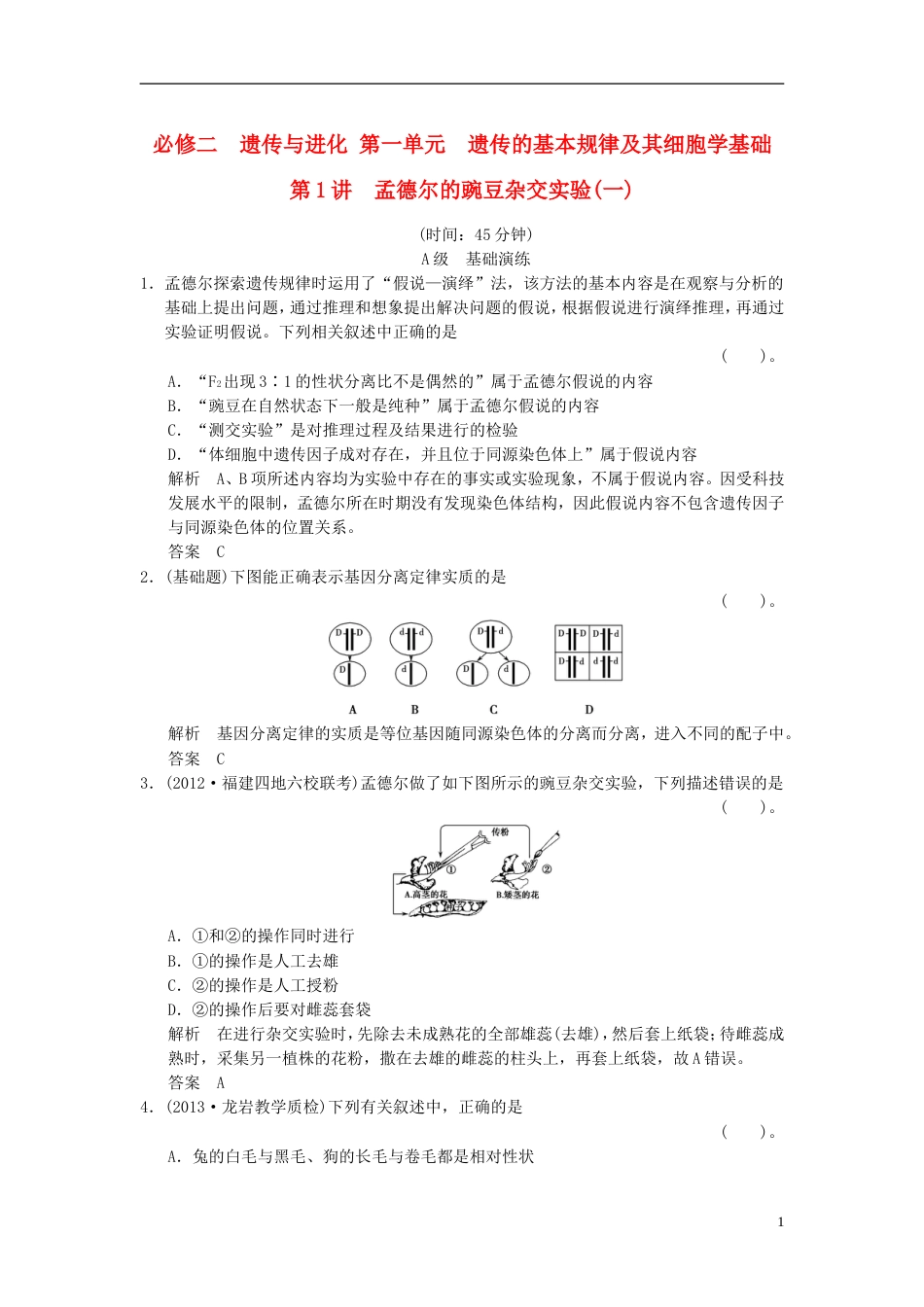 【创新设计】届高考生物一轮复习 211 遗传的基本规律及其细胞学基础限时训练_第1页