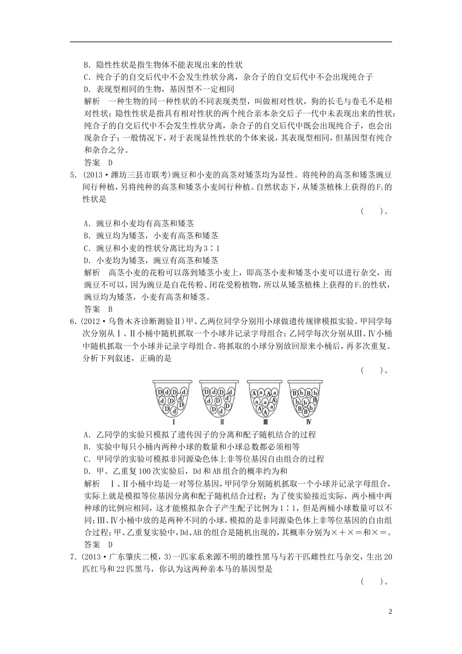 【创新设计】届高考生物一轮复习 211 遗传的基本规律及其细胞学基础限时训练_第2页