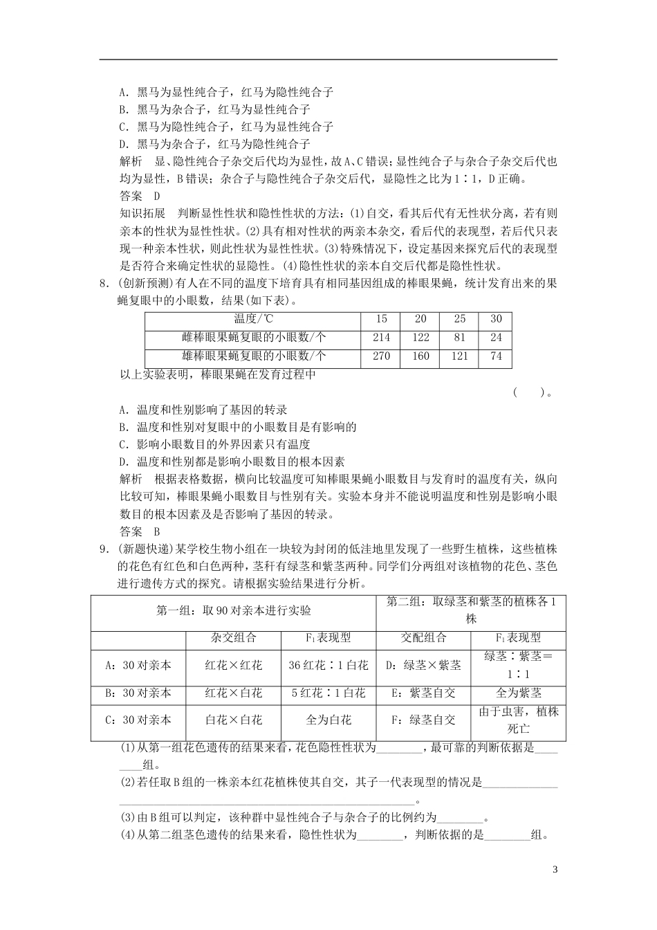 【创新设计】届高考生物一轮复习 211 遗传的基本规律及其细胞学基础限时训练_第3页