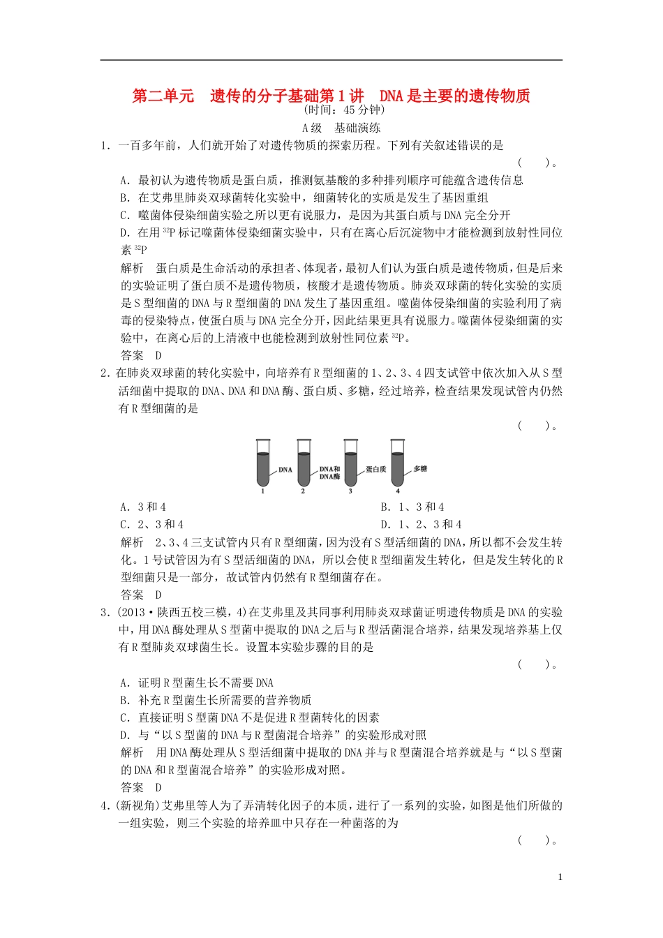【创新设计】届高考生物一轮复习 221 DNA是主要的遗传物质限时训练_第1页