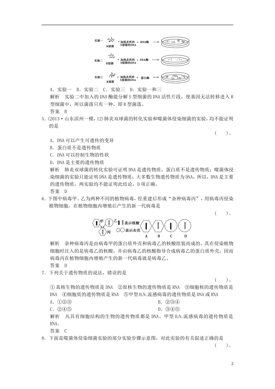 【创新设计】届高考生物一轮复习 221 DNA是主要的遗传物质限时训练_第2页