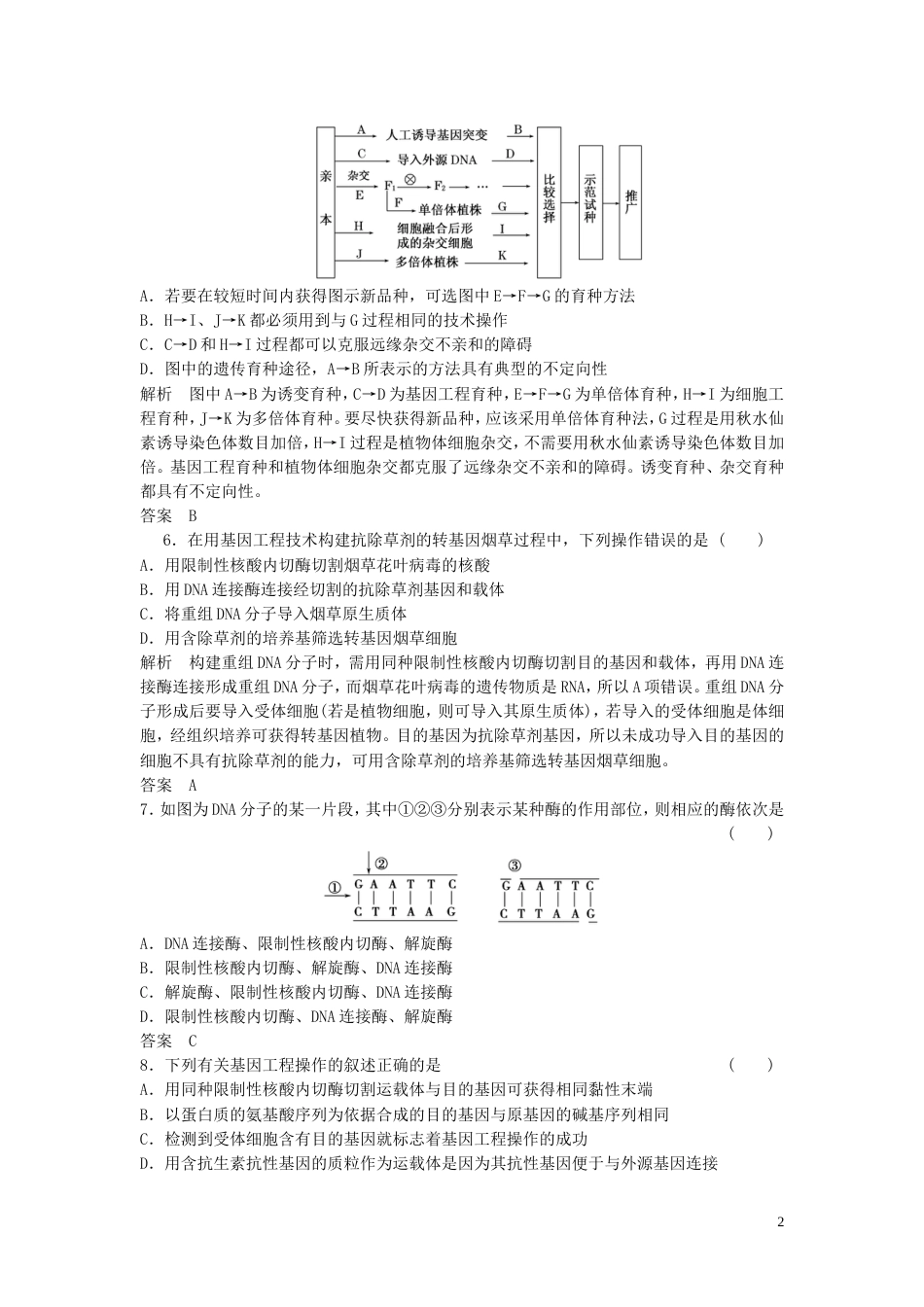 【创新设计】届高考生物一轮复习 233 从杂交育种到基因工程课时训练 新人教版必修2_第2页