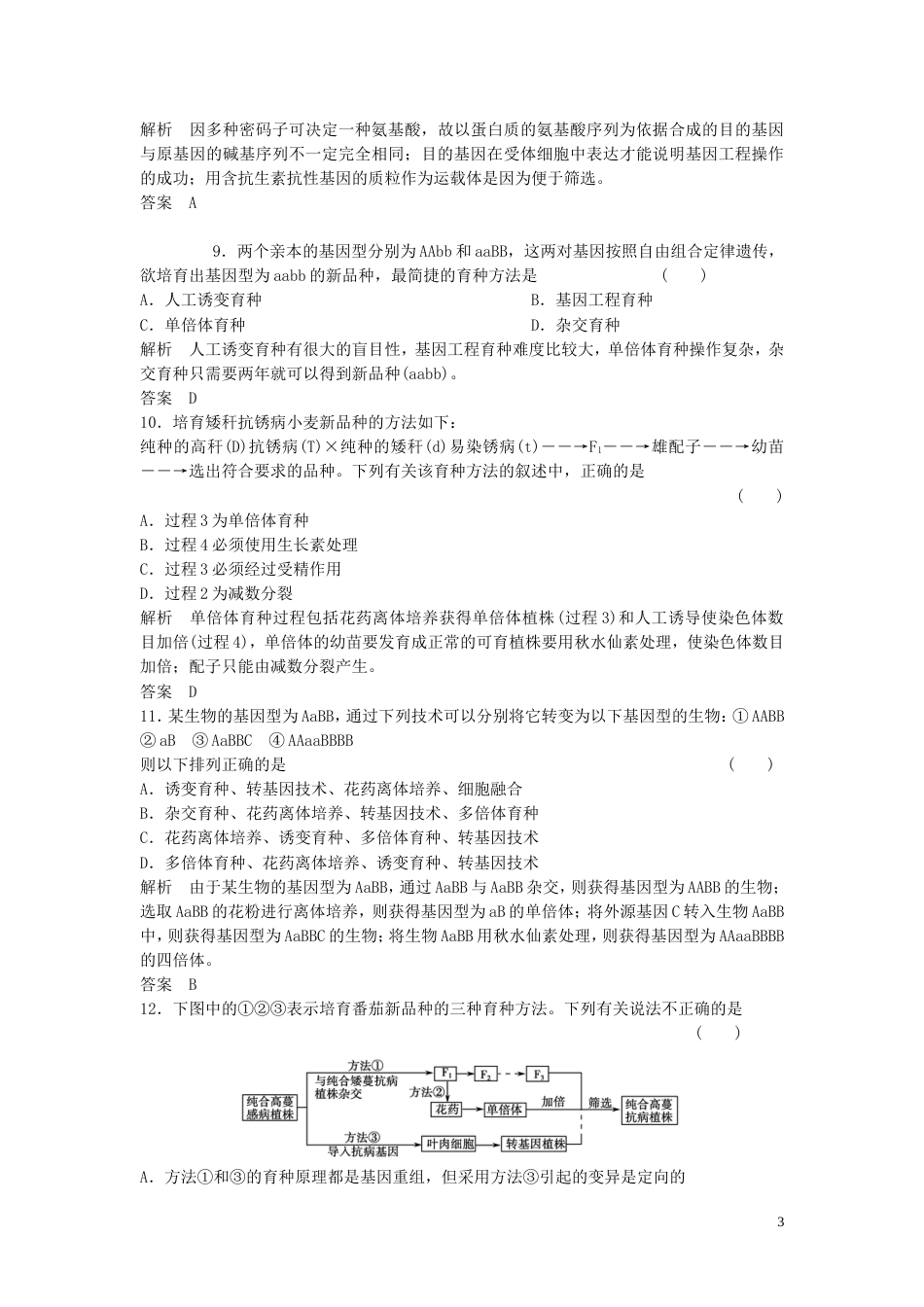 【创新设计】届高考生物一轮复习 233 从杂交育种到基因工程课时训练 新人教版必修2_第3页