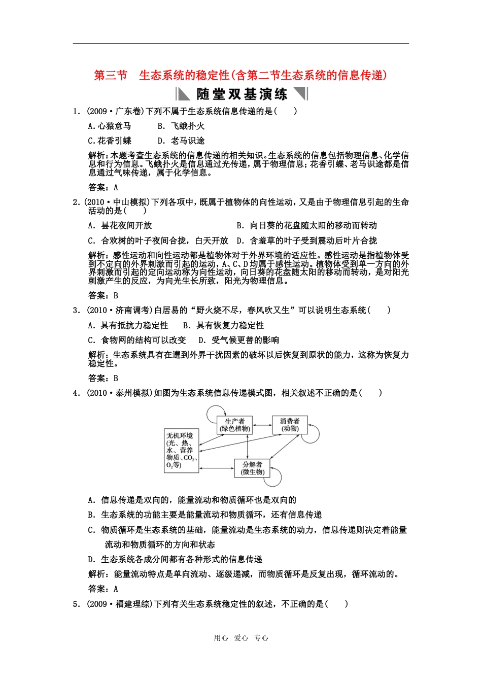 【创新设计】届高考生物一轮复习 233生态系统的稳定性含第二节生态系统的信息传递双基演练 中图版选修1_第1页