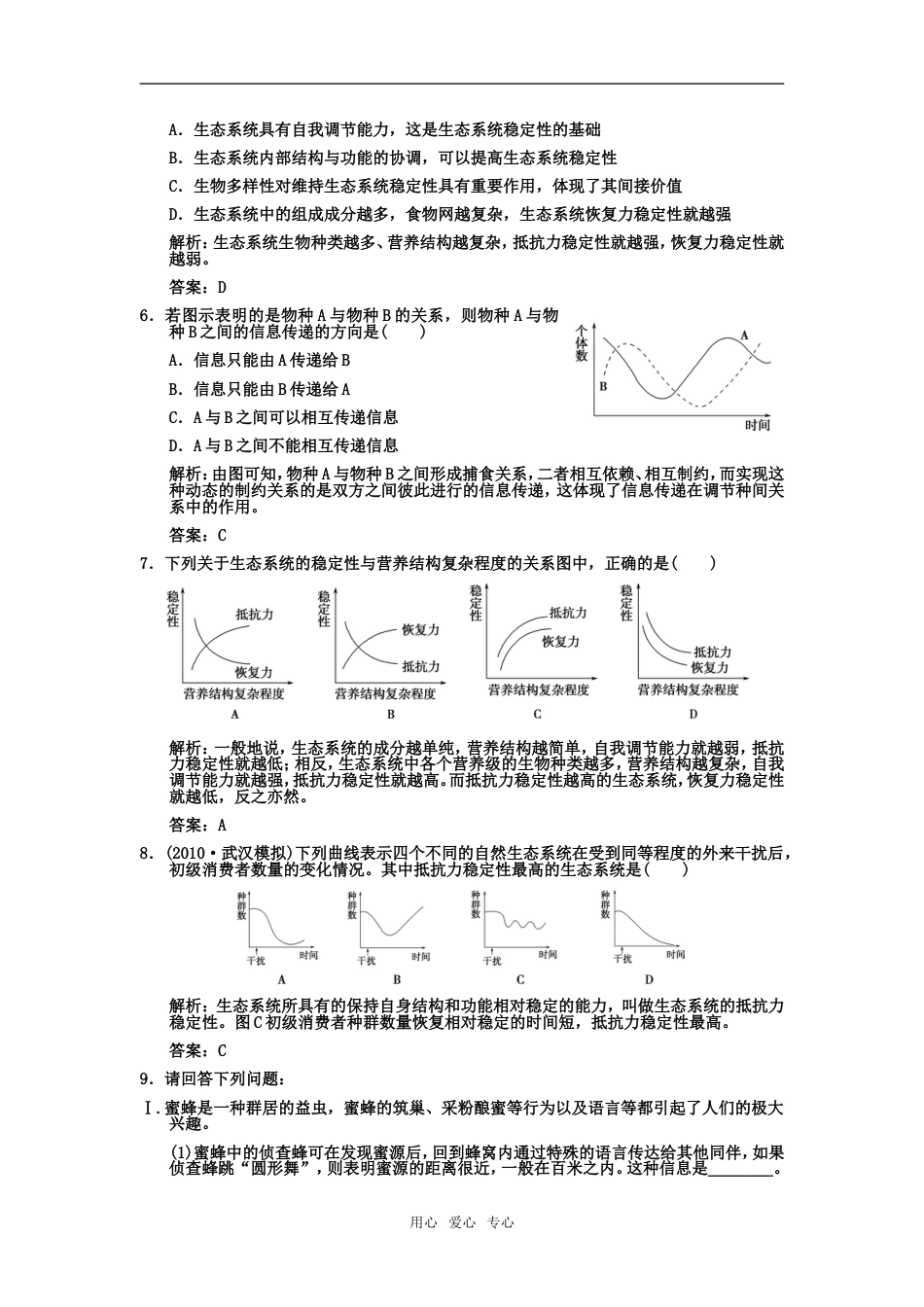 【创新设计】届高考生物一轮复习 233生态系统的稳定性含第二节生态系统的信息传递双基演练 中图版选修1_第2页