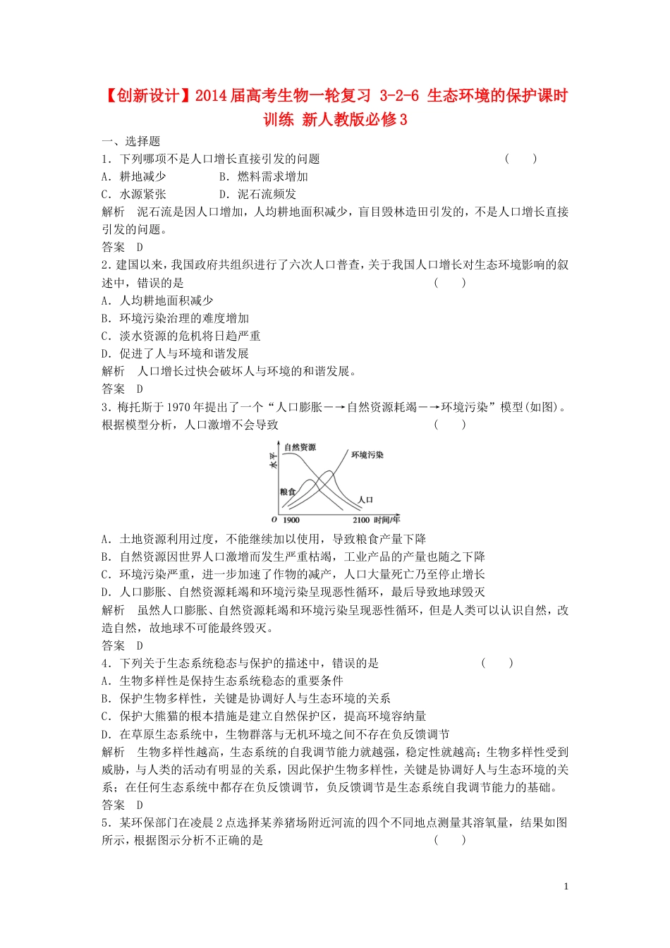【创新设计】届高考生物一轮复习 326 生态环境的保护课时训练 新人教版必修3_第1页