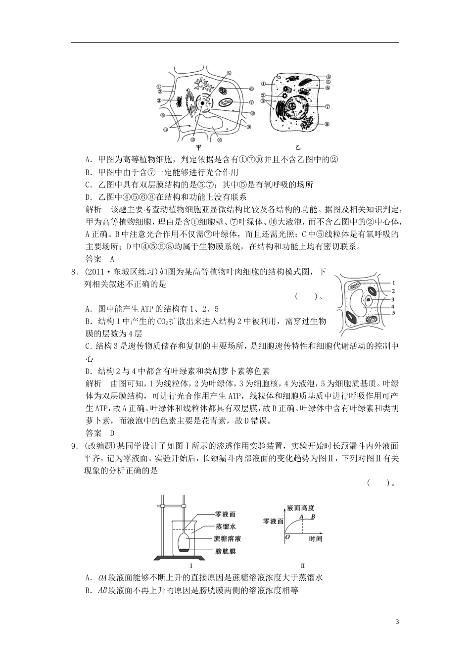 【创新设计】届高考生物一轮复习 单元滚动检测2限时训练_第3页