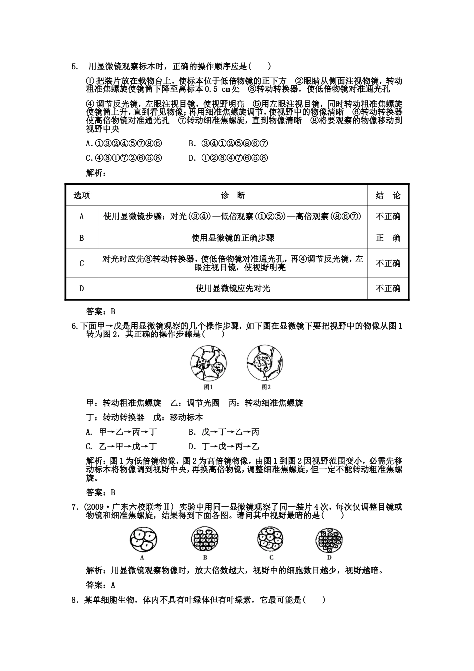 【创新设计】届高考生物一轮复习 第1单元 第1单元 1第一章　细胞概述（作业手册） 中国版必修1_第2页