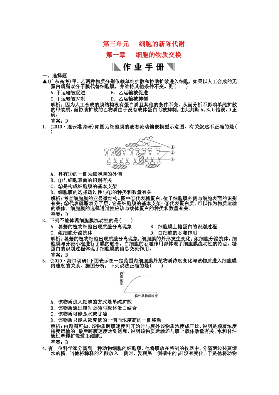 【创新设计】届高考生物一轮复习 第3单元 31细胞的物质交换作业手册 中国版必修1_第1页