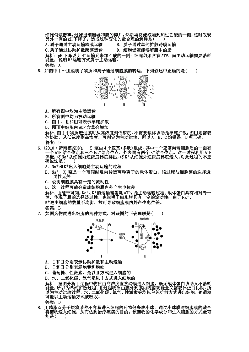 【创新设计】届高考生物一轮复习 第3单元 31细胞的物质交换作业手册 中国版必修1_第2页