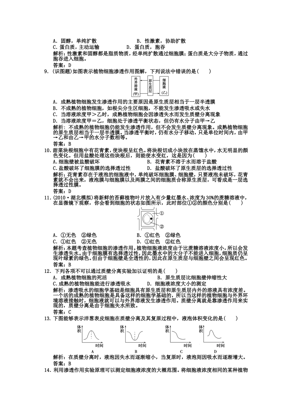 【创新设计】届高考生物一轮复习 第3单元 31细胞的物质交换作业手册 中国版必修1_第3页