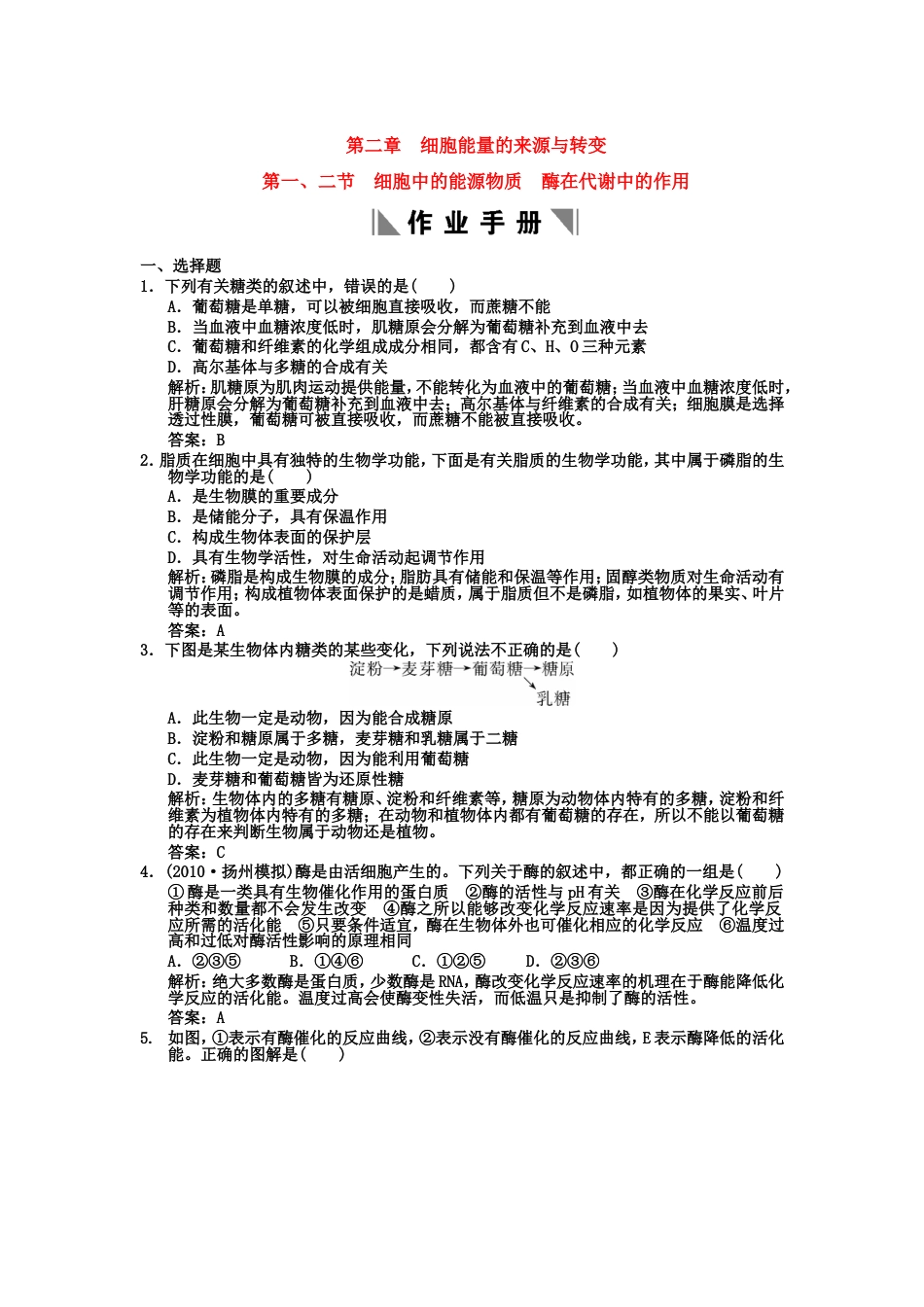 【创新设计】届高考生物一轮复习 第3单元 321、2细胞中的能源物质 酶在代谢中的作用作业手册 中国版必修1_第1页