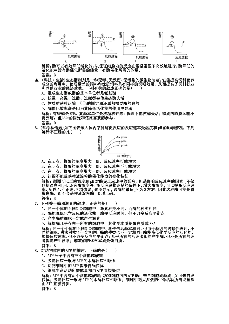 【创新设计】届高考生物一轮复习 第3单元 321、2细胞中的能源物质 酶在代谢中的作用作业手册 中国版必修1_第2页