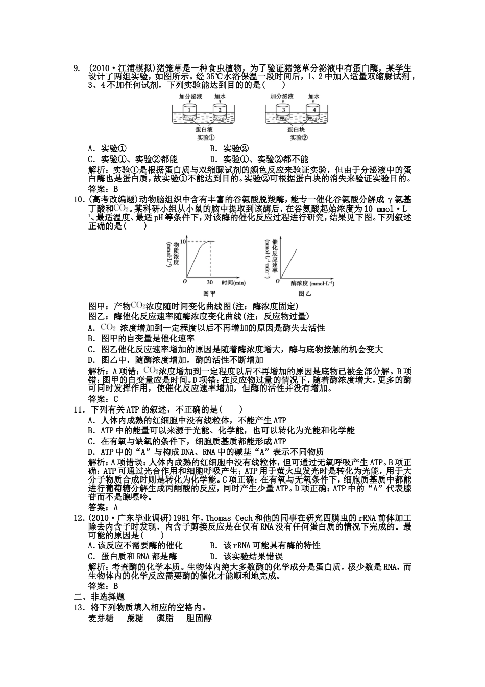 【创新设计】届高考生物一轮复习 第3单元 321、2细胞中的能源物质 酶在代谢中的作用作业手册 中国版必修1_第3页