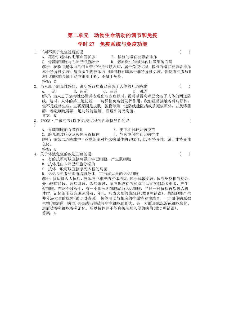 【创新设计】届高考生物一轮复习 第二单元学时27 免疫系统与免疫功能随堂演练 浙科版必修3_第1页