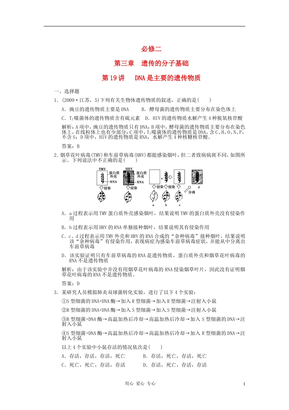 【创新设计】届高考生物一轮复习 第三章 第19讲 DNA是主要的遗传物质随堂演练 苏教版必修2_第1页