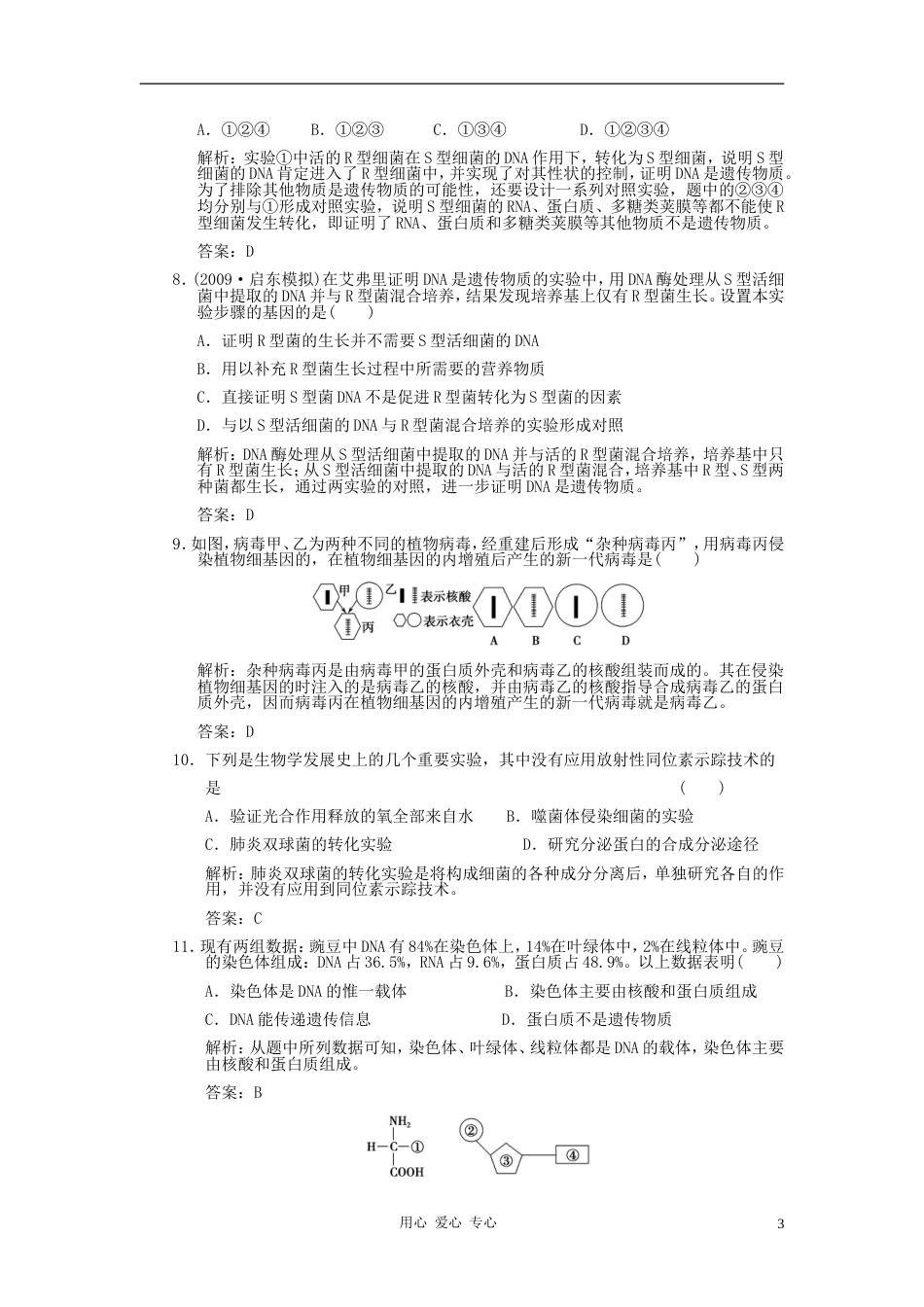 【创新设计】届高考生物一轮复习 第三章 第19讲 DNA是主要的遗传物质随堂演练 苏教版必修2_第3页