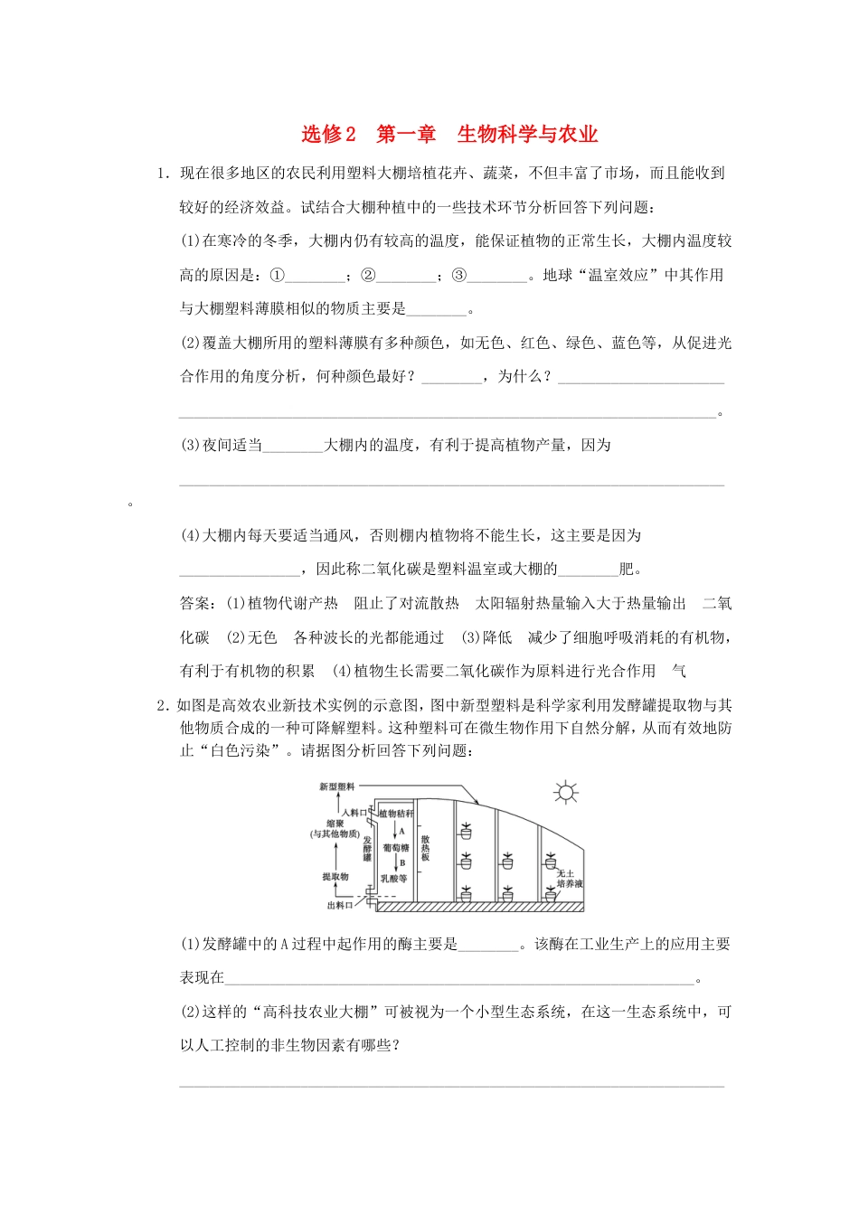 【创新设计】届高考生物一轮复习 第一章 生物科学与农业随堂演练 浙科版选修2_第1页