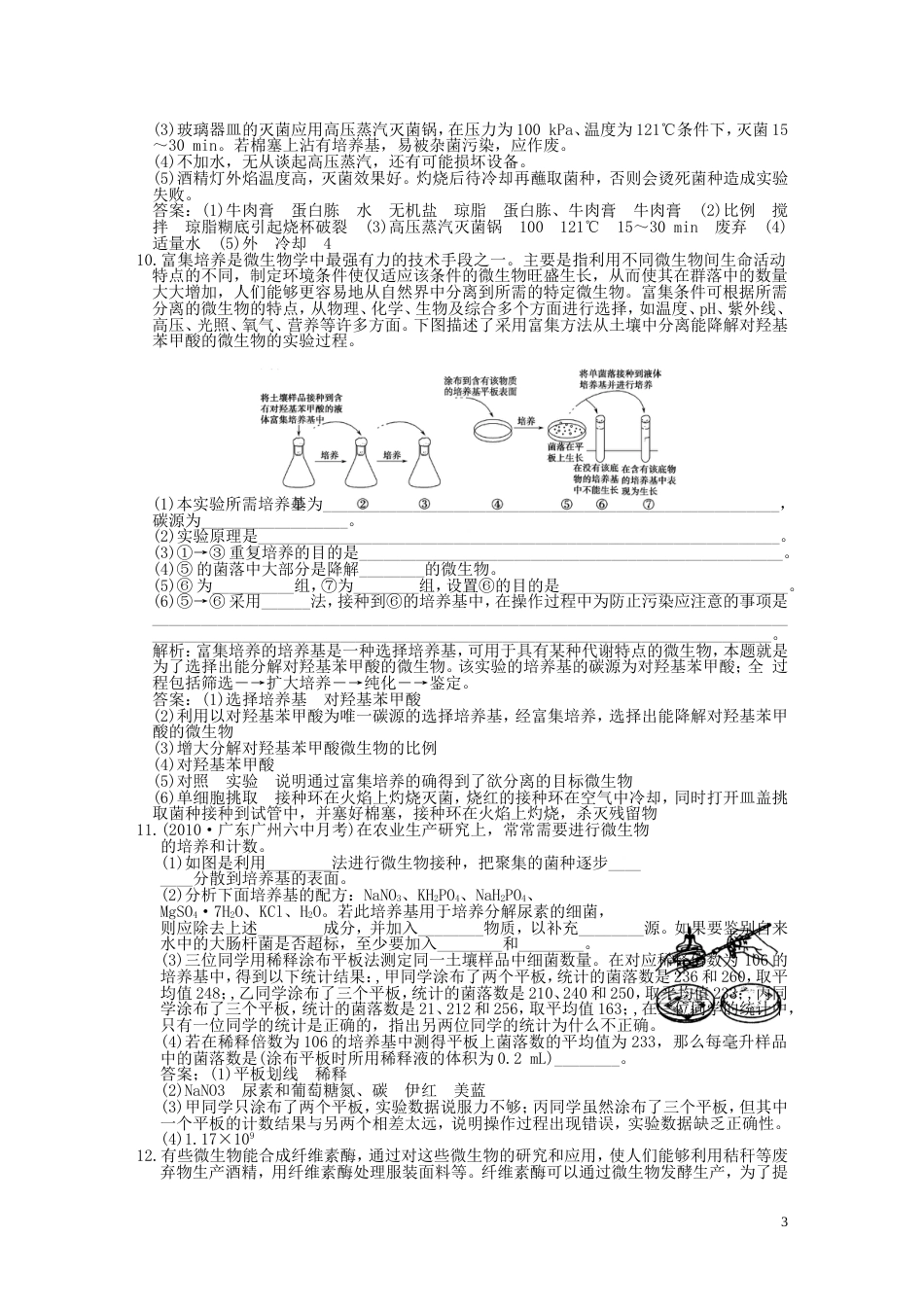 【创新设计】届高考生物一轮复习 专题1 微生物的利用随堂演练 苏教版选修1_第3页