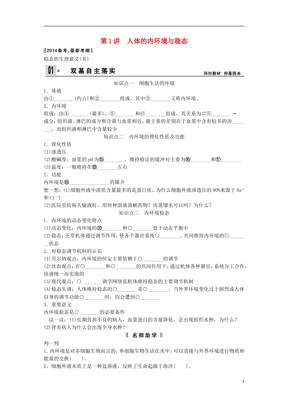 【创新设计】届高考生物一轮复习方案 11 人体的内环境与稳态 新人教版必修3_第1页